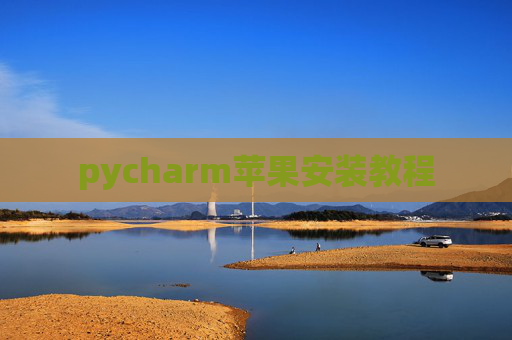 pycharm苹果安装教程